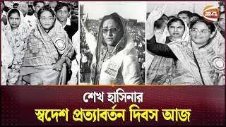 ১৭ মে, প্রধানমন্ত্রী শেখ হাসিনার ৪৪তম স্বদেশ প্রত্যাবর্তন দিবস | PM Sheikh Hasina | PM Of Bangladesh