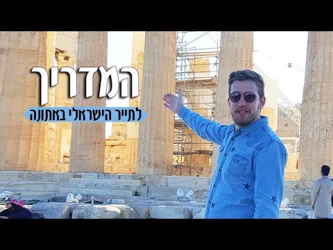 וִידֵאוֹ: האקרופוליס של אתונה: תיאור, היסטוריה, טיולים, כתובת מדויקת