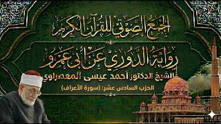 الحزب 17: (سورة الأعراف) برواية الدوري عن أبي عمرو البصري للشيخ أحمد عيسى المعصراوي