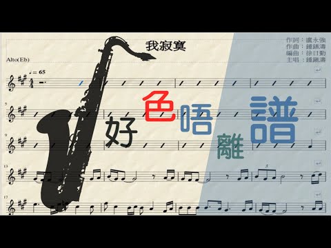 [好色唔離譜-初哥睇譜]-[Saxophone Alto(Eb)]我寂寞 Cover (粵語歌曲 ) - Sheet Music playalong --鍾鎮濤