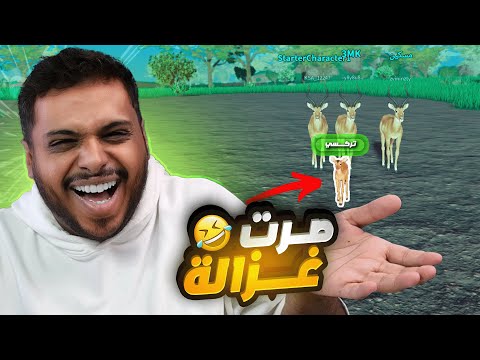 صرنا حيوانات في الأدغال 😂💔 Roblox !!