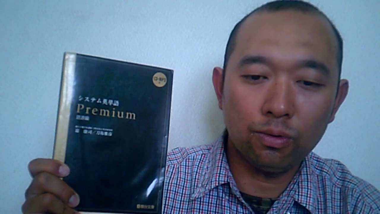 武田塾がなぜか薦めない参考書 システム英単語premium語源編 Youtube