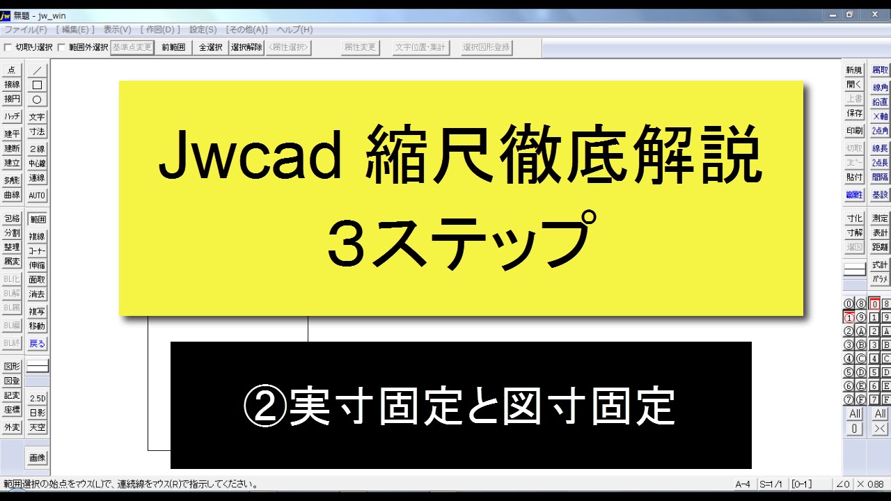 Jwcad 縮尺徹底解説 １日目 Youtube