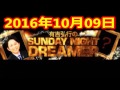 2016 10 09 有吉弘行のSUNDAY NIGHT DREAMER 2016 10 09 サンデーナイトドリーマー