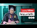 بسبب دفاعها عن زوجها.. اعتقال د. شيرين شوقي والتنكيل بها داخل سجن العاشر رغم تدهور حالتها الصحية