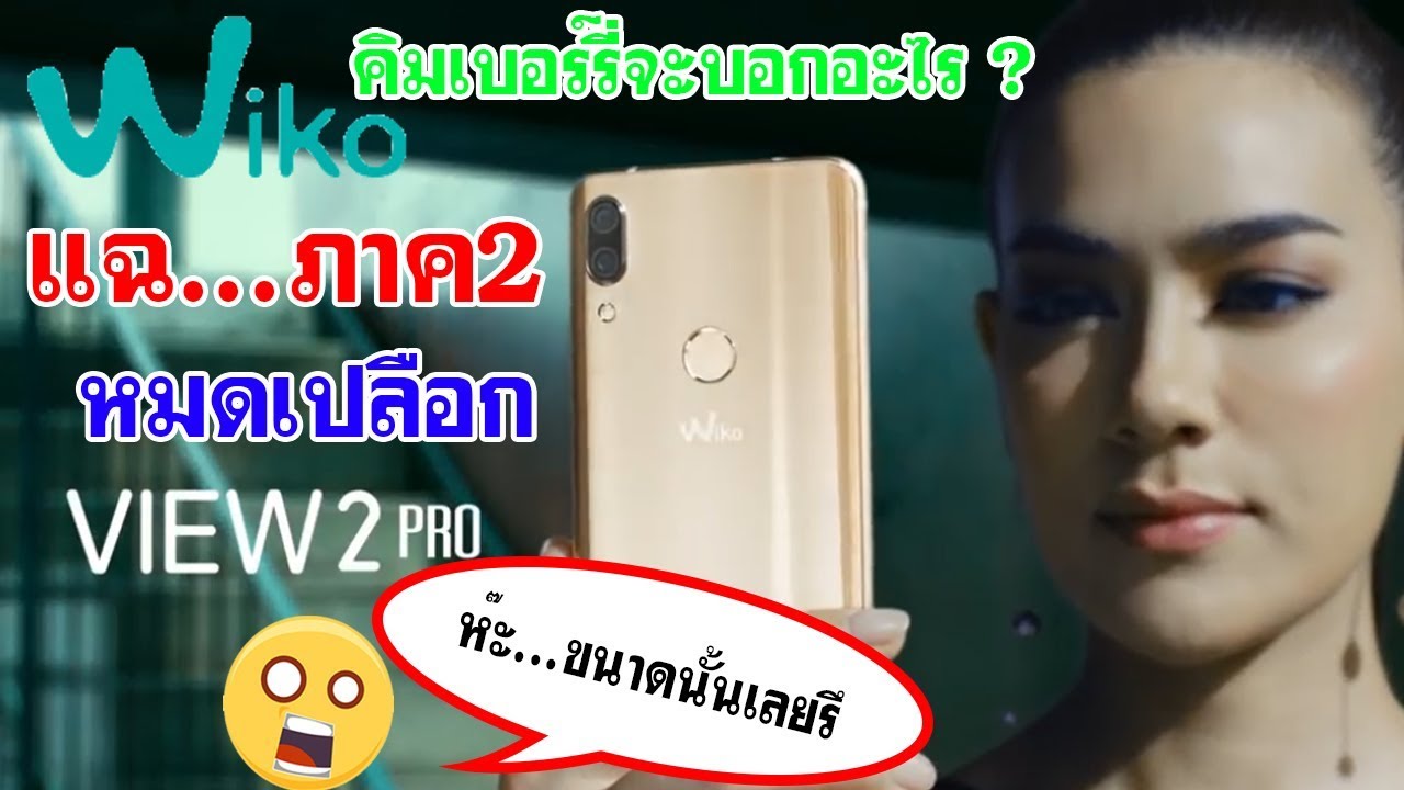 แฉ...หมดเปลือกภาค2 คิมเบอร์รี่ ต้องการจะบอกอะไร? ในโฆษณา WIKO VIEW 2 Pro & WIKO VIEW MAX