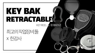 KEY BAK 키백 분실방지 키홀더 [한강사]