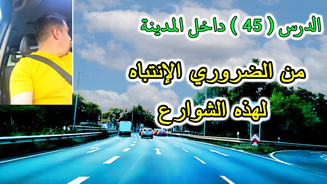 الطرقات داخل المدينة الدرس ( 45 )