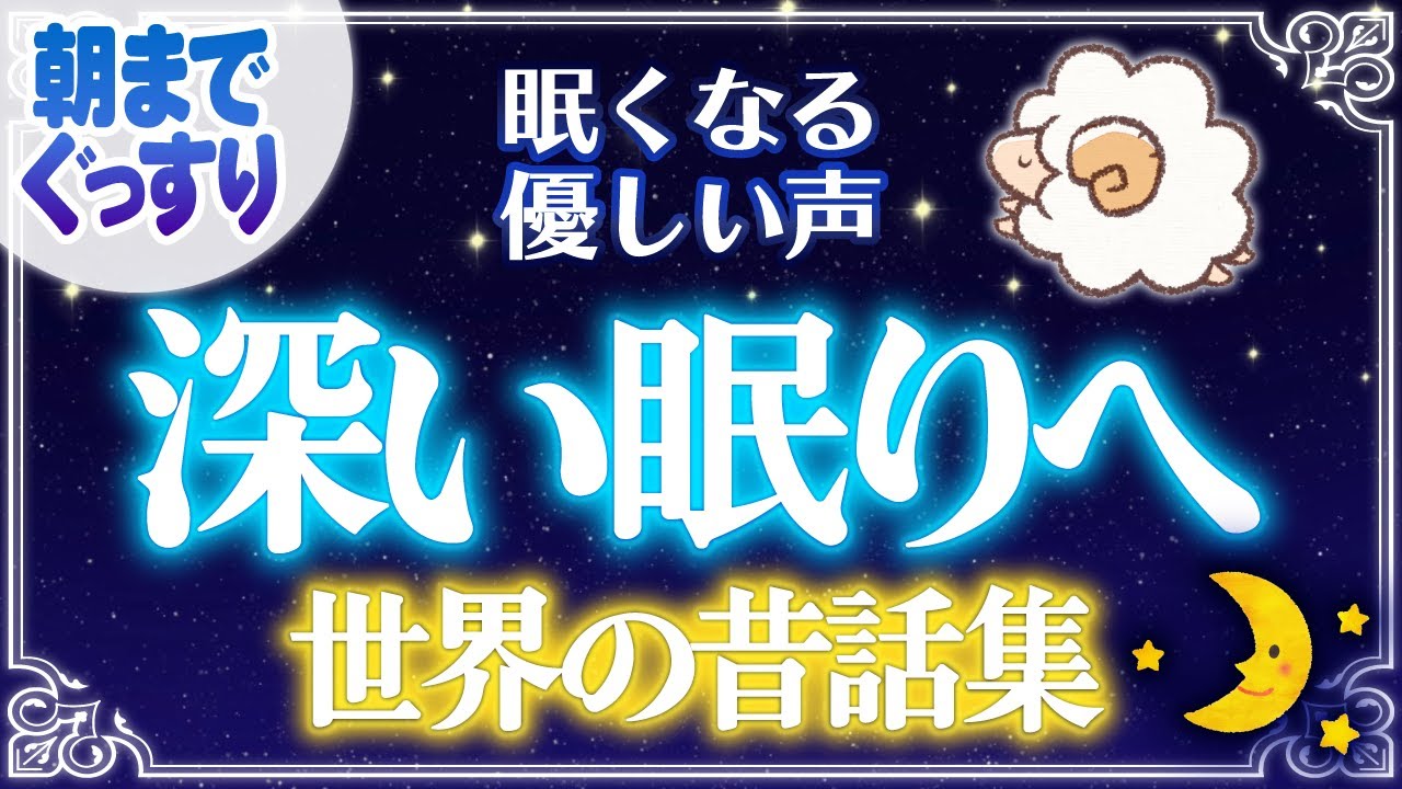 【おやすみ前の睡眠朗読】優しい声でぐっすり眠れる世界昔話集
