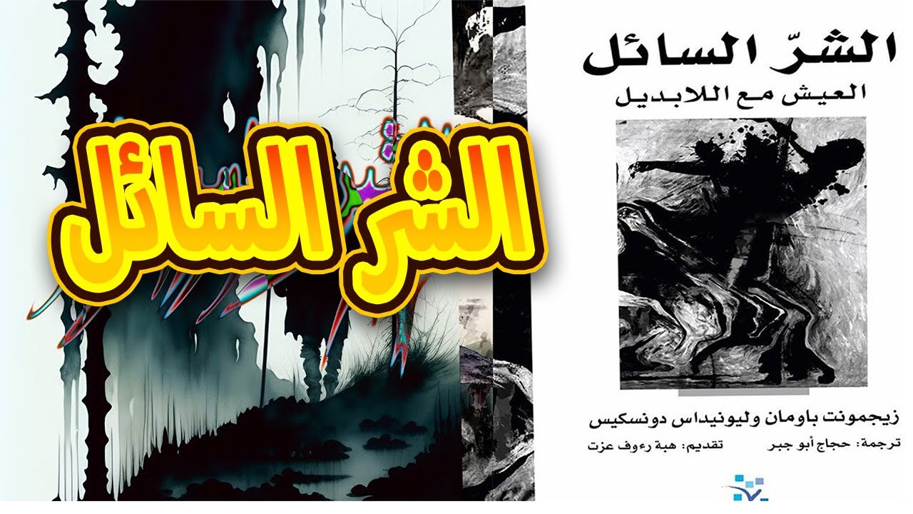 الشر السائل، العيش مع اللابديل