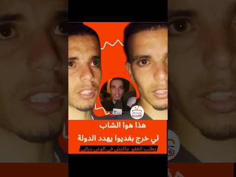 هذا هوا الشاب لي خرج بتصريح يهدد الدولة قال بلي مكانش في الوعي ديالوا وجاهل بالقنون