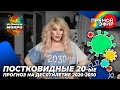 ПостКовидные 20-ые/ Прогноз на ближайшие 10 лет!