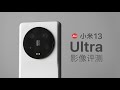 小米 13 Ultra 影像评测：来自小米和徕卡的礼物