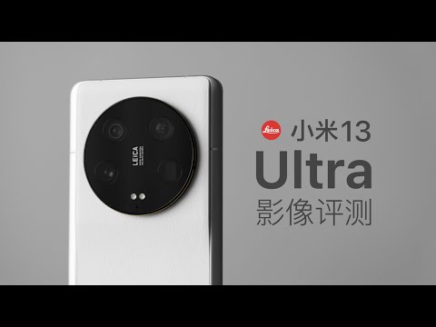 小米 13 Ultra 影像评测：来自小米和徕卡的礼物