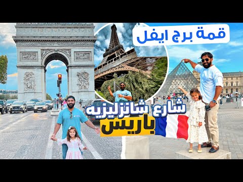 شارع شانزليزيه باريس قمة برج ايفل Paris Vlog