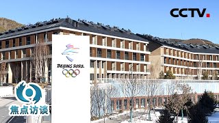 北京冬奥村的衣食住行条件咋样?记者带你“打卡”冬奥村,体验“村民”生活 | CCTV「焦点访谈」20220127