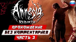 Прохождение Amnesia: Rebirth (Амнезия: Возрождение) — Часть 3 (без комментариев)