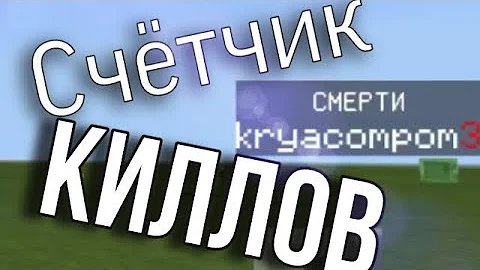 Как сделать счётчик киллов в майнкрафт пе легко
