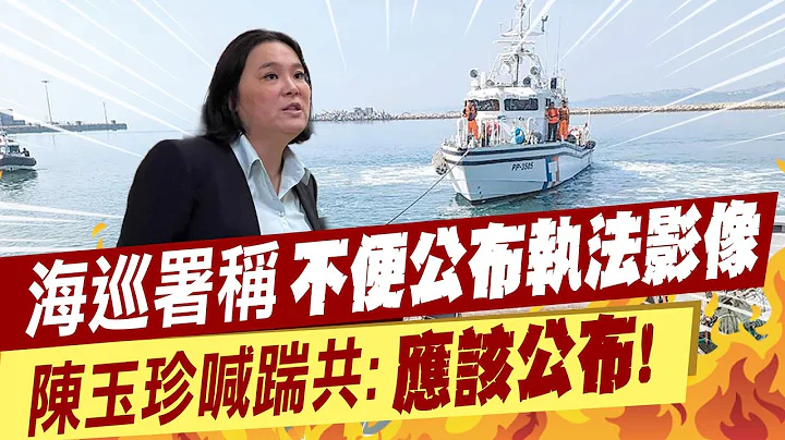【每日必看】两岸紧张! 金厦海域掀波  海巡署称"不便公布执法影像"  陈玉珍喊踹共:应该公布! 20240220 - 天天要闻