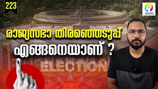 രാജ്യസഭയെക്കുറിച്ച് അറിയേണ്ട കാര്യങ്ങൾ | What is Rajya Sabha Explained | Rajya Sabha Malayalam