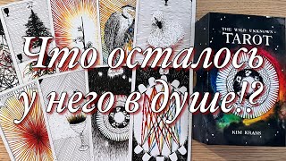 ⚡️СОЖАЛЕЕТ ЛИ ОН О ТОМ, ЧТО ВЫ УЖЕ НЕ ВМЕСТЕ⁉️💔ЧТО ОСТАЛОСЬ У НЕГО В ДУШЕ?😱