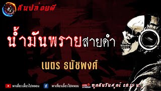 เรื่อง น้ำมันพรายสายดำ - เนตร ธนัชพงศ์ | คืนปล่อยผี