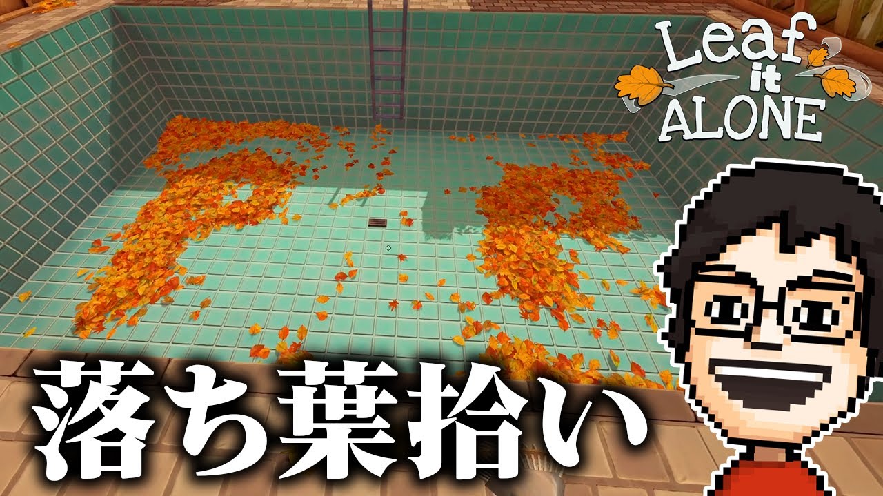 ひたすら落ち葉を掃除するゲームが超気持ちいい｜Leaf it Alone