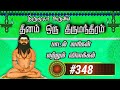   348thirumoolar thirumanthiram in tamil    dhinam oru sthalam