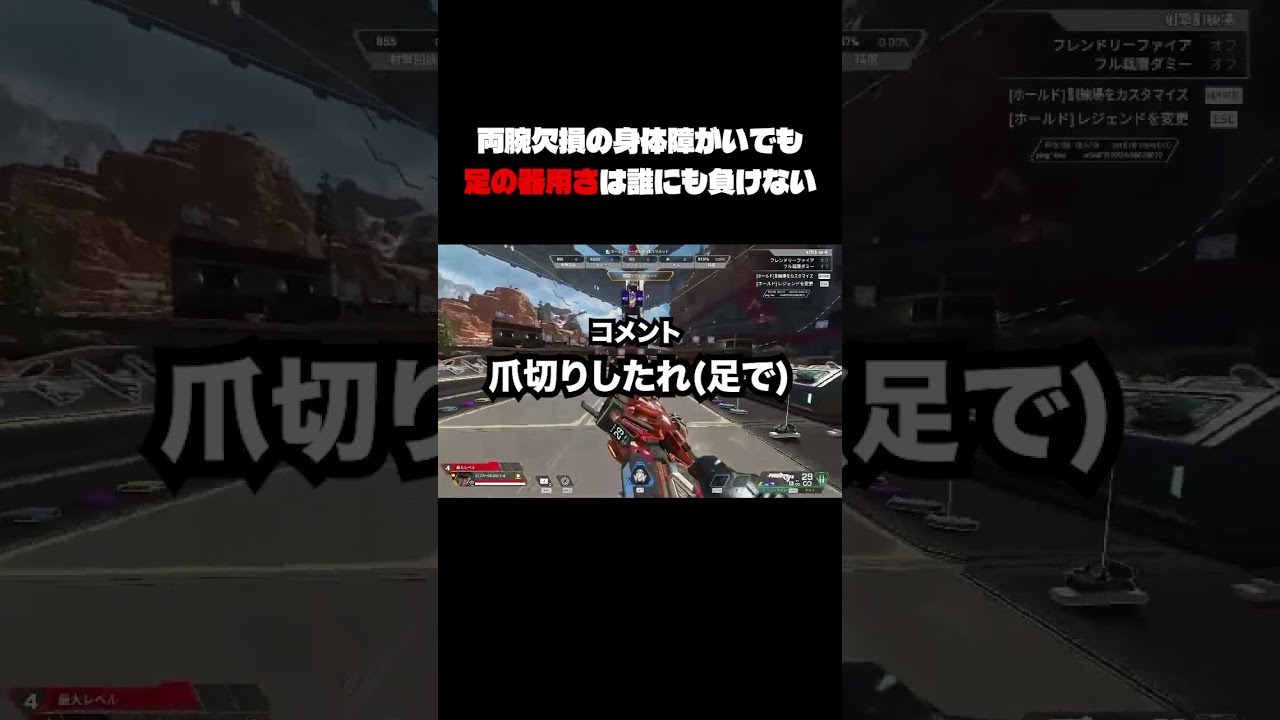 足の器用さえぐい件　#肘apex #apex #apexlegends #エーペックスレジェンズ #handicapped #handicap #ハンディキャップ