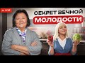 КАК не СТАРЕТЬ и ЖИТЬ ДОЛГО