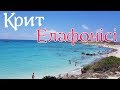 Пляж Елафонісі з розовим піском - найкращий пляж на Криті, Греція