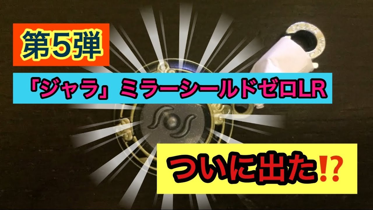 トレジャラボックス第5弾 レジェンドレア ミラーシールドゼロ スナックワールド/トレジャラボックス第5弾「ジャラ」ミラーシールド