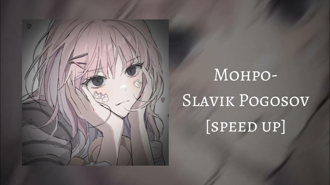 Slavik pogosov - монро. Slavik pogosov. Slavik pogosov - монро. Текст песни монро slavik pogosov. Монро минусовка slavik pogosov.