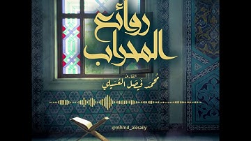 #روائع_المحراب || القارئ محمد العسيلي || ماتيسر من سورة " آل عمران "