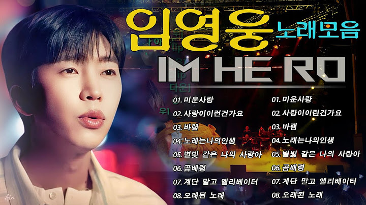 임영웅 노래모음 15곡 을 광고없이듣기 임영웅 마음의 위로가 되는 노래모음🟣100분 연속듣기, 노래는나의인생, 어느 60대 노부부 이야기, 다시 만날 수 있을까