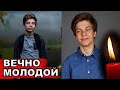 Хотел остаться вечно молодым и жизнь исполнила его мечту | Трагедия Егора Клинаева