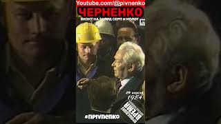 ЧЕРНЕНКО НА ЗАВОДЕ -  #short #shortvideo #npivnenko #черненко #ussr
