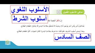 الأسلوب اللغوي ( أسلوب الشرط ) الصف السادس الابتدائي لغتي