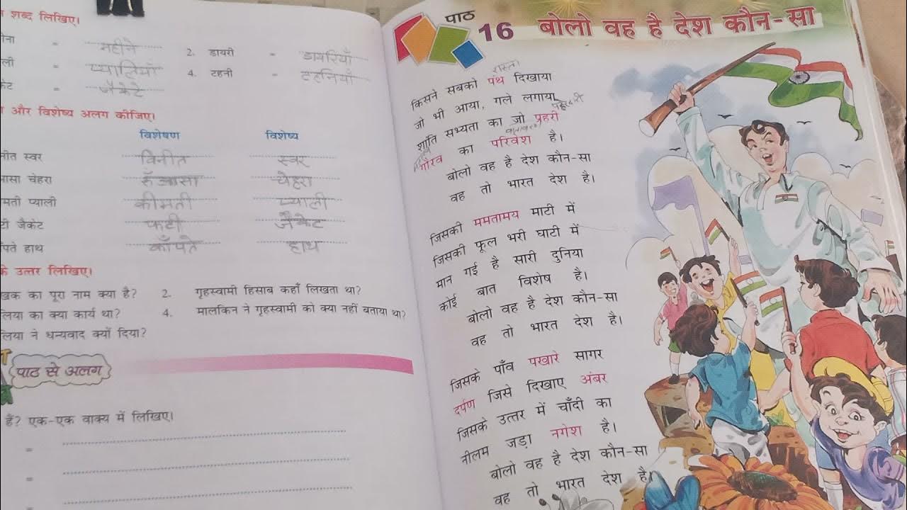 Seniors Of Class 5 Chapter 16 pallav class 5 chapter 16 बोलो वह है देश कौन सा - YouTube