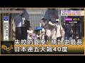 失控的夏季! 日本連五天飆40度 統計史最長｜方念華｜FOCUS全球新聞20260728 @TVBSNEWS01