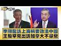 李顯龍訪上海稱要效法中國 王毅罕見出訪加拿大不尋常【#新聞大白話】20260523 5｜#謝寒冰 #栗正傑 #徐和謙｜TVBS新聞 @TVBSNEWS01