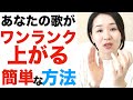 【ボイトレ】あなたの歌がワンランク上がる、簡単な方法