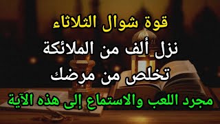 قوة يوم الثلاثاء في شهر شوال 🤲 بفضل هذه الآية سينزل ألف ملك ليذهبوا عنك مرضك