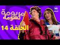 مريومة نسومة الحلقة 14 EPISODE 14 Maryouma Nassouma مريومة نسومة الحلقة 14 EPISODE 14 Maryouma Nassouma