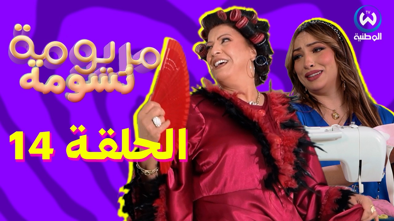 مريومة نسومة | الحلقة 14 | EPISODE 14 | Maryouma Nassouma