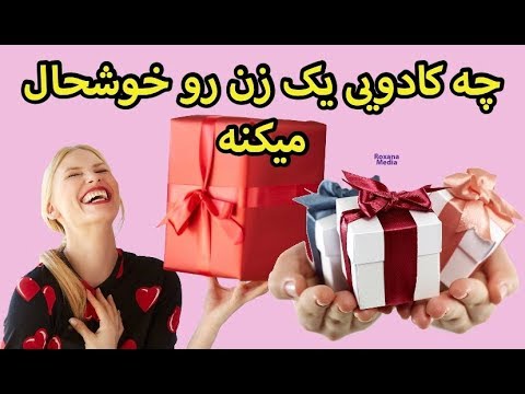 تصویری: یک هدیه خوب برای یک دختر 13 ساله چیست؟