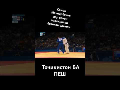 ⚡ Сомон Маҳмадбеков (-81 кг) бо имтиёзи вазарӣ бар намояндаи Нидерланд Франк Де Вит ғалаба карда