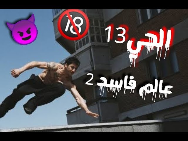 مهرجان عالم فاسد 2 // 2018 // كلها في الشدة بتركن🔥// الحي 13🔞اكشن