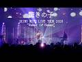 【Live Movie】入野自由 / 驚きの子 (IRINO MIYU LIVE TOUR 2026“Humor is Human”ver.)