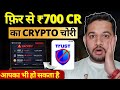 😱 ₹700 Crore Crypto Hack  | Trust Wallet Desktop v2.68 Explained